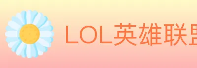 LOL英雄联盟竞猜 logo